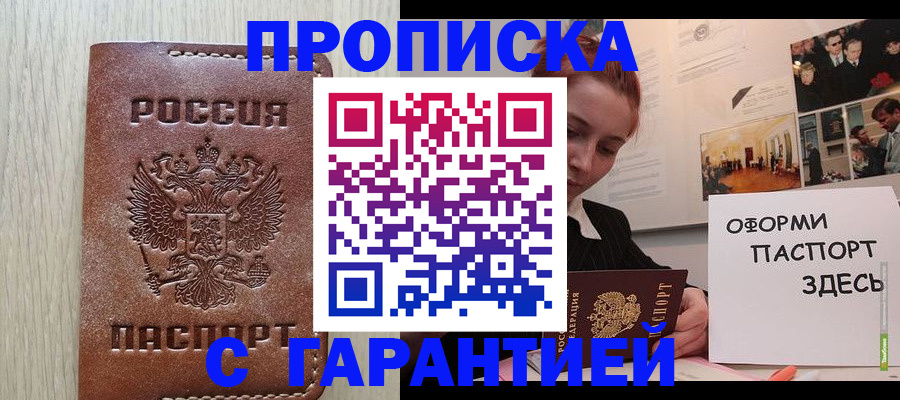 прописка штамп в Хотьково